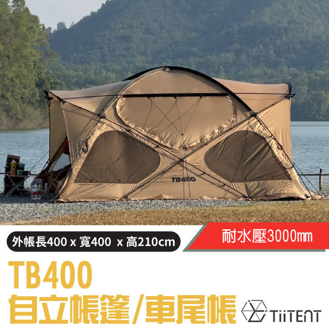 【TiiTENT】TB400 自立帳篷(400x400xcm).車尾帳.露營帳棚.寢室帳/可配置一房一廳/卡其✿30E010